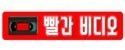 빨간비디오 – 한국야동사이트 빨간비디오 주소안내.